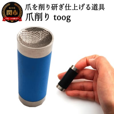 爪削り toog トーグ　青