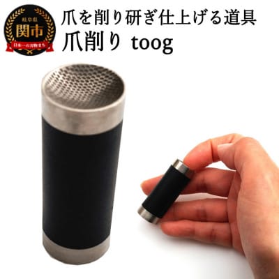 爪削り toog トーグ　黒