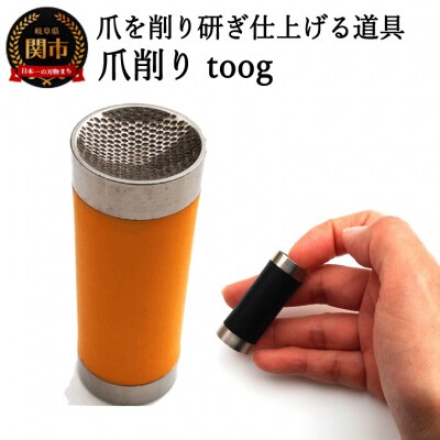 爪削り toog トーグ　黄