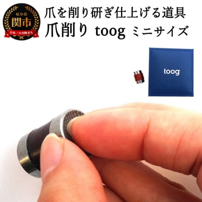 爪削り toogトーグ 【ミニ】