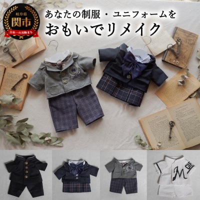 【制服・ユニフォームのミニチュアリメイク】 おもいでリメイク　制服 ユニフォーム