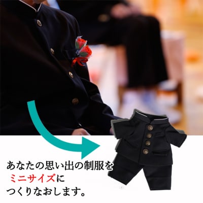 【制服・ユニフォームのミニチュアリメイク】 おもいでリメイク　制服 ユニフォーム