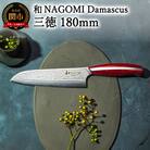 和 NAGOMI Damascus　三徳包丁 180mm ダマスカス