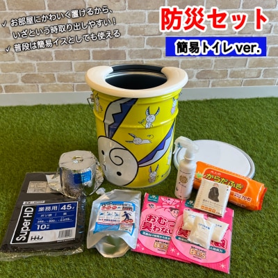 はもみんのおしゃれでかわいい防災セット【トイレ編】