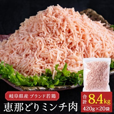 恵那どり　むねミンチ　8.4kg　バラ凍　(420g×20パック)　冷凍　鶏肉 とり肉 ひき肉　