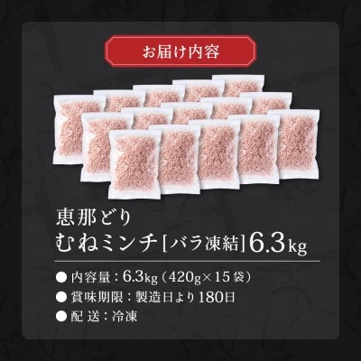 恵那どり　むねミンチ　6.3kg　バラ凍　(420g×15パック)　冷凍　鶏肉　ひき肉　むね肉