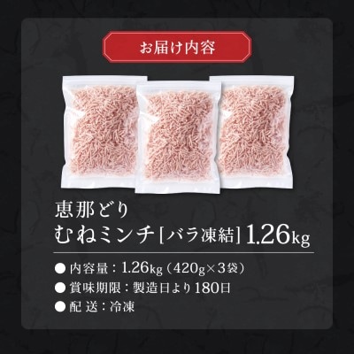 恵那どり　むねミンチ　1.2kg　バラ凍　(420g×3パック)　冷凍　鶏肉　ひき肉　むね肉　鶏むね
