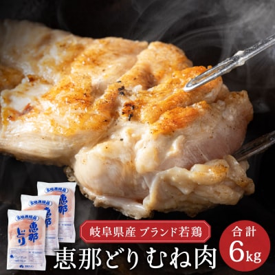 恵那どり　むね肉　6kg　(2kg×3パック)　冷凍　鶏肉　業務用　原料肉　銘柄鶏