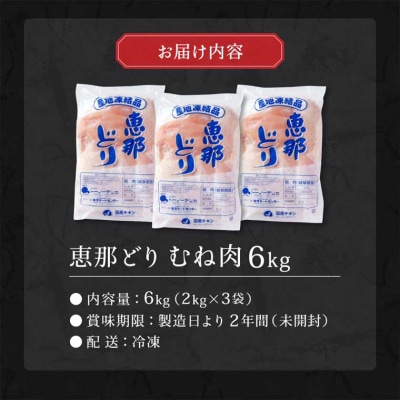 恵那どり　むね肉　6kg　(2kg×3パック)　冷凍　鶏肉　業務用　原料肉　銘柄鶏