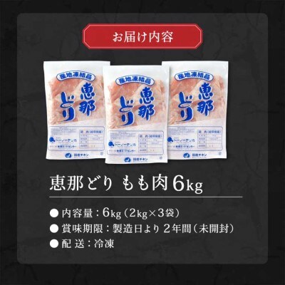 恵那どり　もも肉　6kg　(2kg×3パック)　冷凍　鶏肉　業務用　原料肉　銘柄鶏