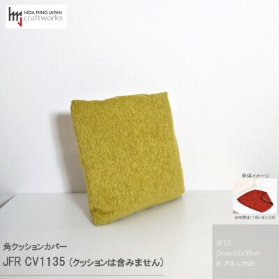 JCWフリークッションカバー　35x35cm　両面タイプ　JFR-CV1135　アネルカMS
