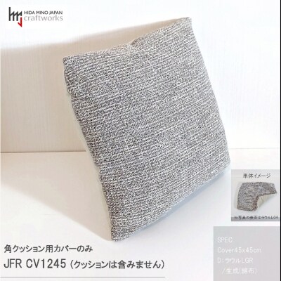JCWフリークッションカバー　45x45cm　片面綿布タイプ　JFR-CV1245　ラウルLGR
