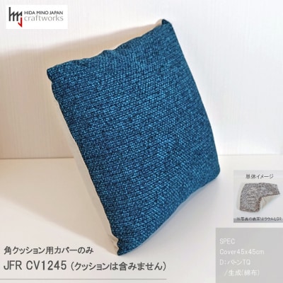 JCWフリークッションカバー　45x45cm　片面綿布タイプ　JFR-CV1245　バトンTQ