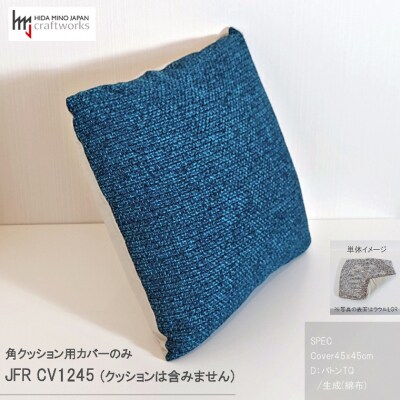 JCWフリークッションカバー　45x45cm　片面綿布タイプ　JFR-CV1245　バトンTQ