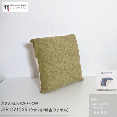 JCWフリークッションカバー　35x35cm　片面綿布タイプ　JFR-CV1235　アメリLM