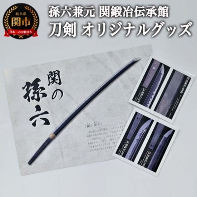 孫六兼元　関鍛冶伝承館 刀剣 オリジナルグッズセット