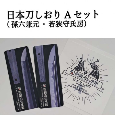 孫六兼元　関鍛冶伝承館 刀剣 オリジナルグッズセット