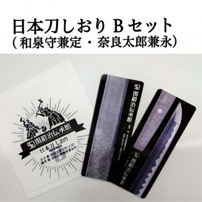 孫六兼元　関鍛冶伝承館 刀剣 オリジナルグッズセット