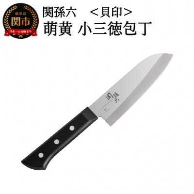 <食洗機・乾燥機可>◇貝印 関孫六 萌黄 小三徳包丁 145mm