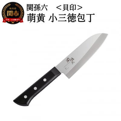 ＜食洗機・乾燥機可＞◇貝印 関孫六 萌黄 小三徳包丁 145mm
