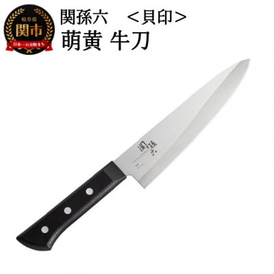 ＜食洗機・乾燥機可＞◇貝印 関孫六 萌黄 牛刀包丁 180mm