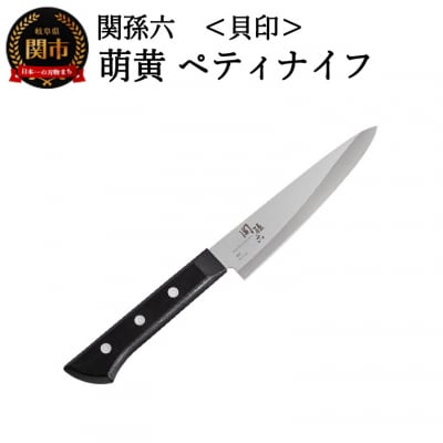 <食洗機・乾燥機可>◇貝印 関孫六 萌黄 ペティナイフ 120mm