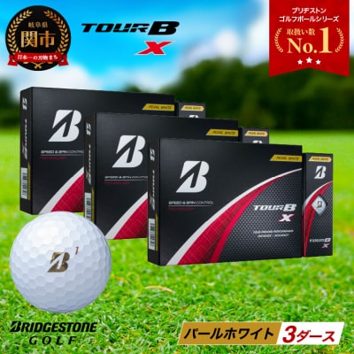 【2024年モデル】ゴルフボール TOUR B X パールホワイト 3ダース ブリヂストン