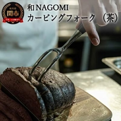 【和 NAGOMI】カービングフォーク(茶)【最長6ヶ月を目安に発送】