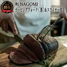 【和 NAGOMI】カービングフォーク(黒)とスライサーのセット【最長6ヶ月目安に発送】