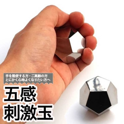 <手の平のマッサージ> 五感刺激玉　12面体　　気持ちいい 心地よい　刺激