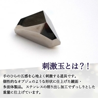 <手の平のマッサージ> 五感刺激玉　多面体　　気持ちいい 心地よい　刺激