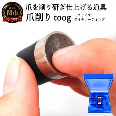 爪削り toog トーグ 【ミニ】 ダイヤコーティング