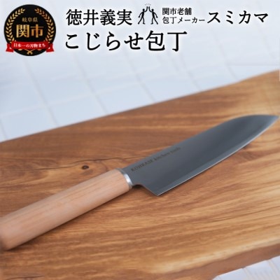【徳井義実(チュートリアル)×関市老舗包丁メーカー スミカマ】こじらせ包丁 (三徳包丁) 