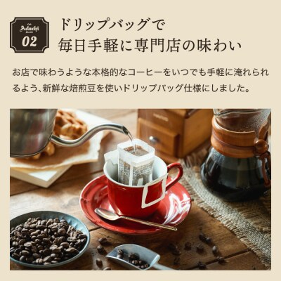 【定期便】カフェ・アダチ アダチブレンド高級ドリップバッグコーヒー18杯×12ヶ月