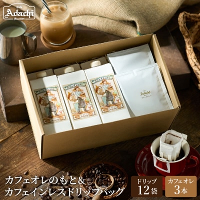 カフェ・アダチ カフェオレのもと3本&カフェインレスドリップバッグ12袋 詰め合わせ
