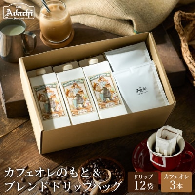 カフェ・アダチ カフェオレのもと3本&アダチブレンドドリップバッグ12袋 詰め合わせ