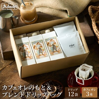 カフェ・アダチ カフェオレのもと3本&アダチブレンドドリップバッグ12袋 詰め合わせ