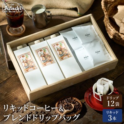 カフェ・アダチ リキッドコーヒー3本&アダチブレンドドリップバッグ12袋 詰め合わせ