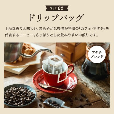 カフェ・アダチ リキッドコーヒー3本&アダチブレンドドリップバッグ12袋 詰め合わせ