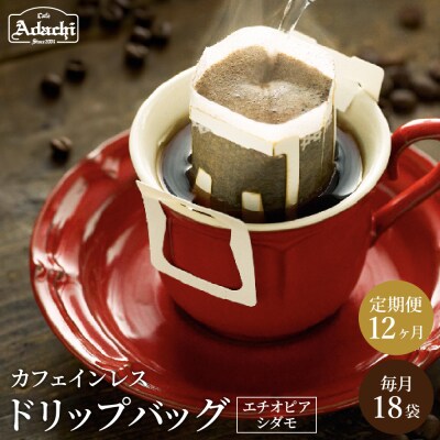 【定期便】カフェ・アダチ　高級カフェインレス　ドリップバッグコーヒー定期便