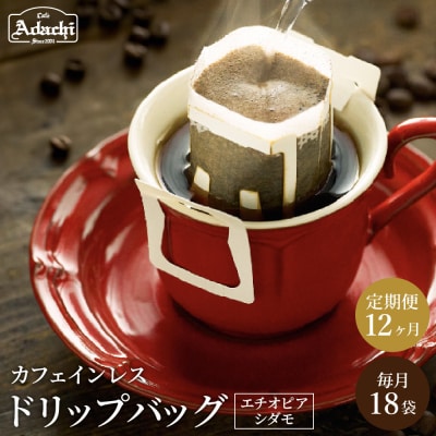 【定期便】カフェ・アダチ 高級カフェインレス ドリップバッグコーヒー 毎月18袋×12ヶ月
