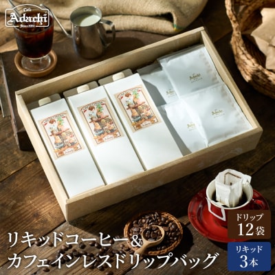 カフェ・アダチ リキッドコーヒー3本&カフェインレスドリップバッグ12袋 詰め合わせ