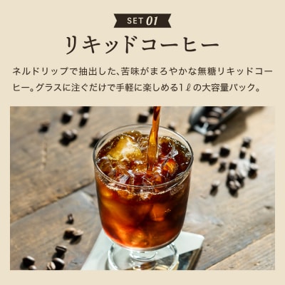 カフェ・アダチ リキッドコーヒー3本&カフェインレスドリップバッグ12袋 詰め合わせ