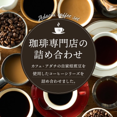 カフェ・アダチ リキッドコーヒー3本&カフェインレスドリップバッグ12袋 詰め合わせ