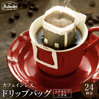 カフェ・アダチ カフェインレス ドリップバッグコーヒー 24袋