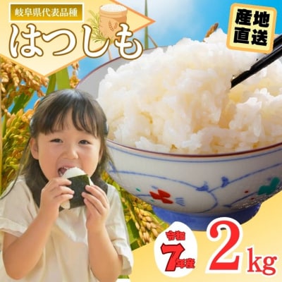 令和7年産 ハツシモ米 【白米】2kg(1kg×2袋) 【12月以降順次発送】S19