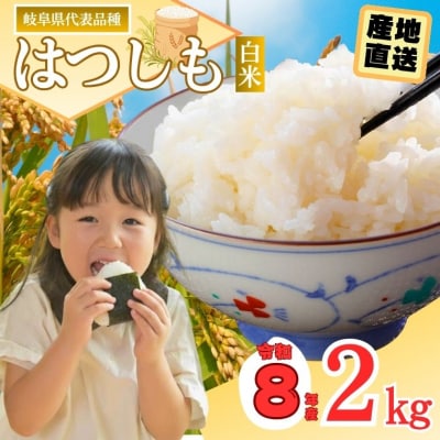 令和8年産 ハツシモ【白米】2kg (1kg×2袋) S19