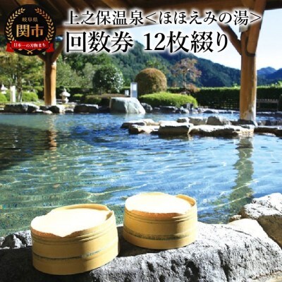上之保温泉　ほほえみの湯　12枚綴り回数券