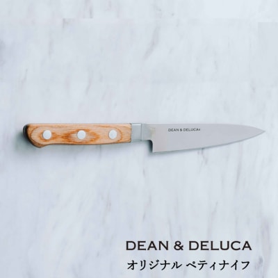 DEAN & DELUCA　オリジナルペティナイフ(ナチュラル)　包丁