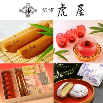 関市虎屋　夏の詰め合わせセット 【6-9月順次お届け】